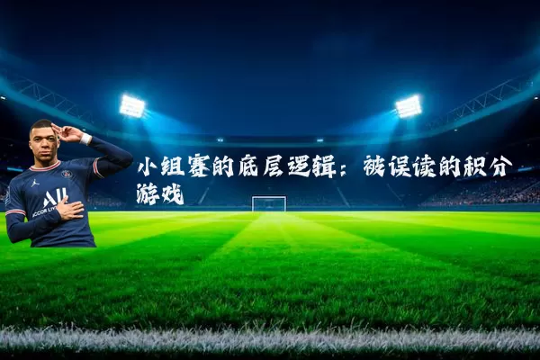 小组赛的底层逻辑：被误读的积分游戏