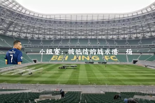 小组赛:被低估的战术博弈场