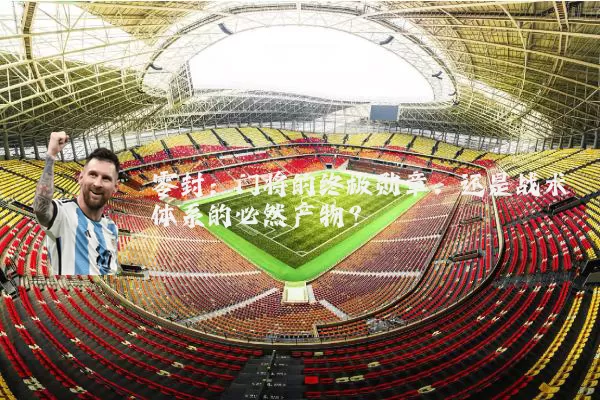 零封：门将的终极勋章，还是战术体系的必然产物？