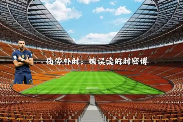 伤停补时：被误读的时空博弈