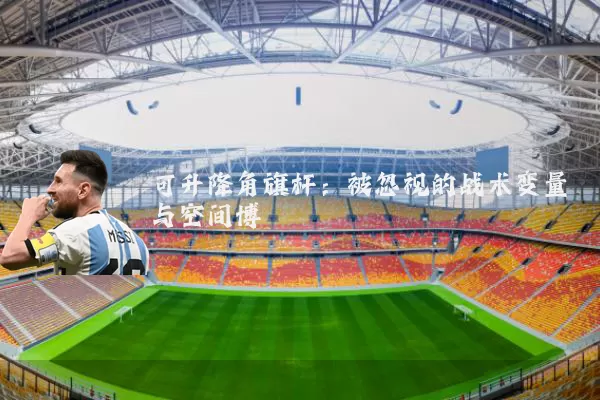 可升降角旗杆：被忽视的战术变量与空间博弈