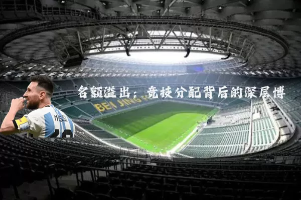 名额溢出:竞技分配背后的深层博弈