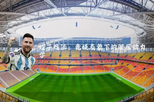 帽子戏法：竞技表象下的深层动力学