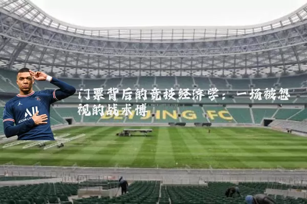 门票背后的竞技经济学：一场被忽视的战术博弈