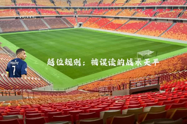 越位规则：被误读的战术天平