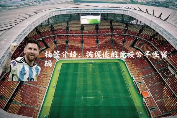 抽签分档:被误读的竞技公平性密码