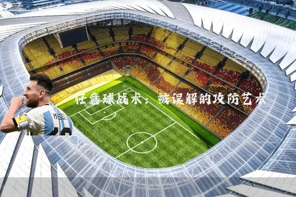 任意球战术：被误解的攻防艺术