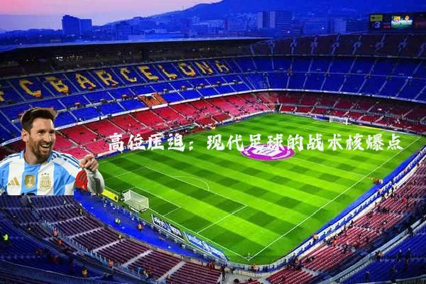 高位压迫：现代足球的战术核爆点