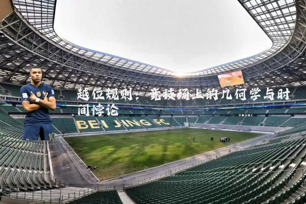 越位规则:竞技场上的几何学与时间悖论