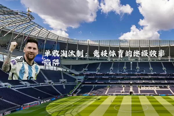 单败淘汰制：竞技体育的终极效率陷阱