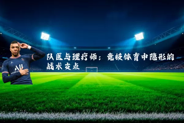 队医与理疗师:竞技体育中隐形的战术支点