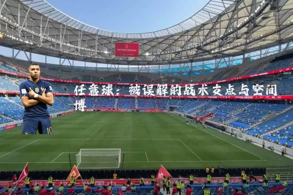 任意球：被误解的战术支点与空间博弈