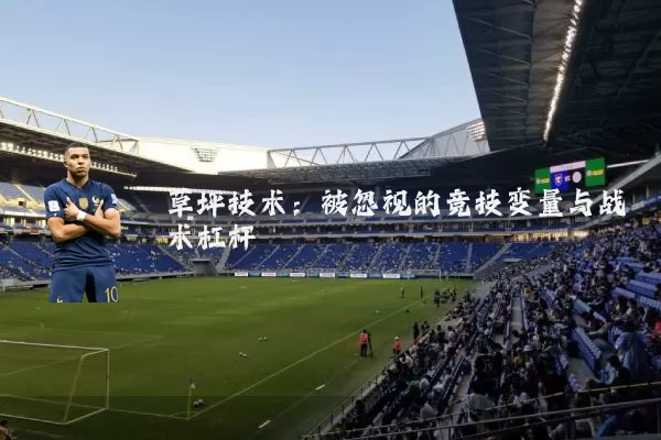 草坪技术：被忽视的竞技变量与战术杠杆