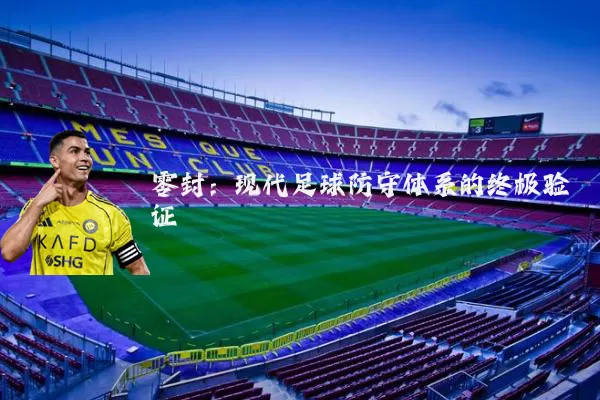 零封:现代足球防守体系的终极验证