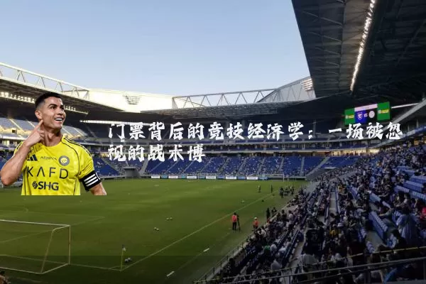 门票背后的竞技经济学：一场被忽视的战术博弈