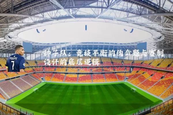 种子队：竞技平衡的伪命题与赛制设计的底层逻辑