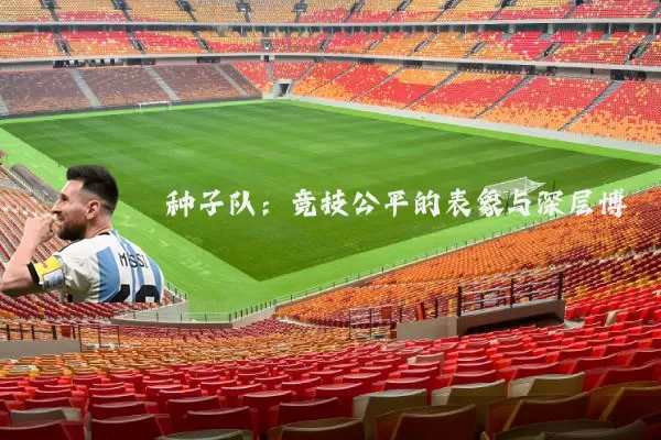 种子队：竞技公平的表象与深层博弈