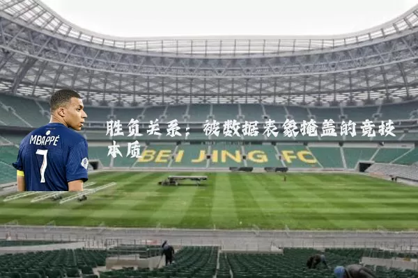 胜负关系：被数据表象掩盖的竞技本质