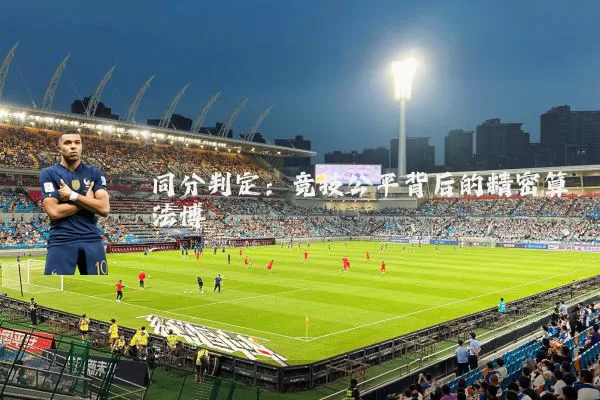 同分判定：竞技公平背后的精密算法博弈