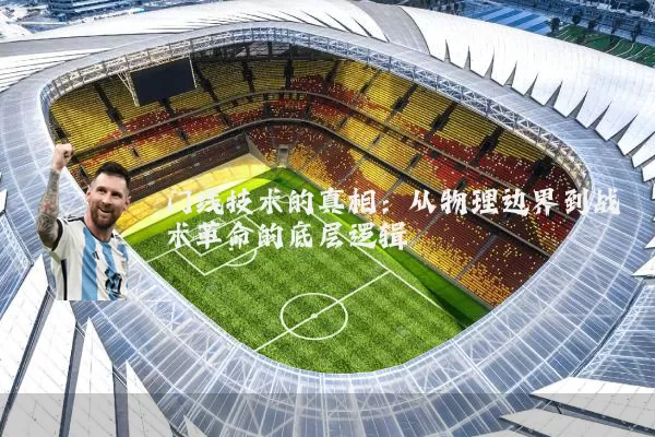 门线技术的真相:从物理边界到战术革命的底层逻辑
