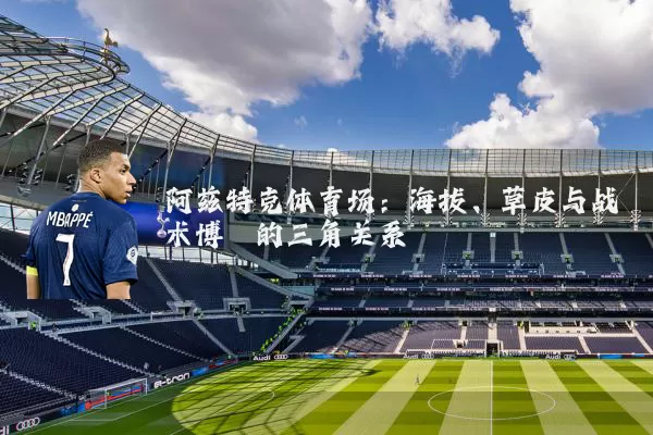 阿兹特克体育场：海拔、草皮与战术博弈的三角关系