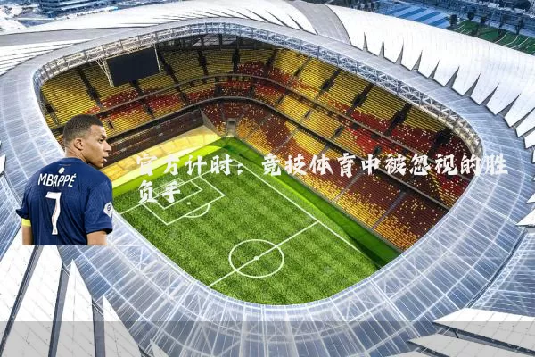 官方计时：竞技体育中被忽视的胜负手