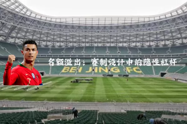 名额溢出:赛制设计中的隐性杠杆