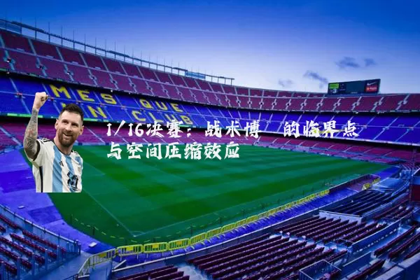 1/16决赛：战术博弈的临界点与空间压缩效应