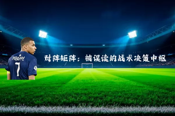 对阵矩阵：被误读的战术决策中枢