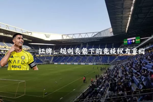 红牌：规则表象下的竞技权力重构