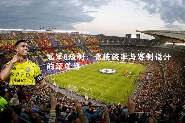 冠军8场制：竞技效率与赛制设计的深层博弈