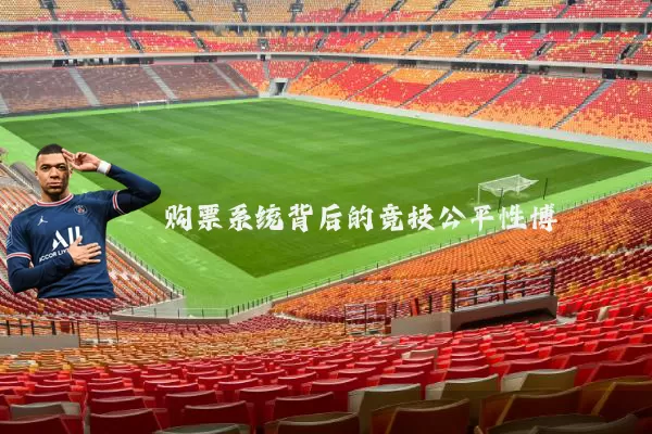 购票系统背后的竞技公平性博弈