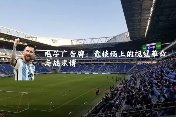 电子广告牌：竞技场上的视觉革命与战术博弈