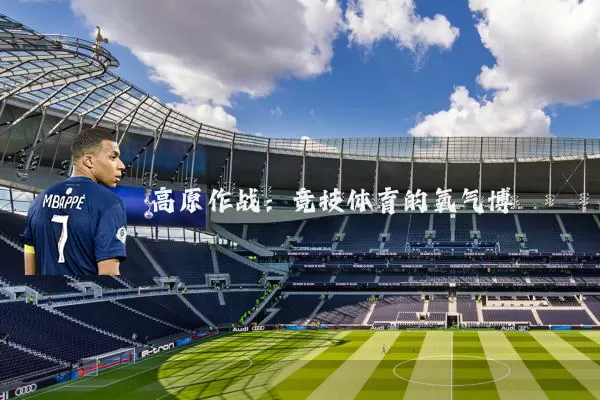 高原作战：竞技体育的氧气博弈
