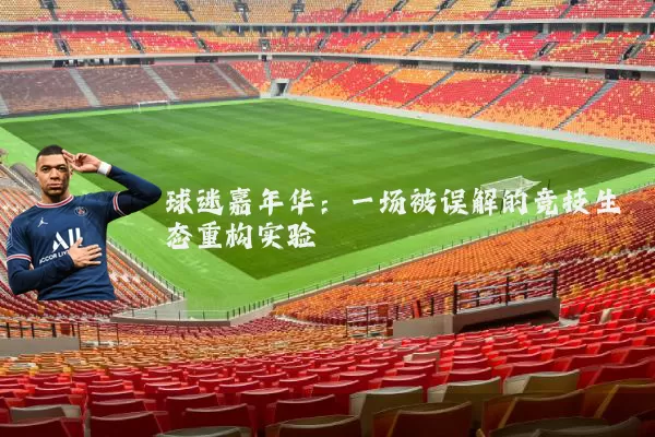 球迷嘉年华：一场被误解的竞技生态重构实验