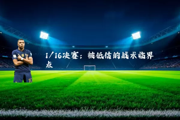 1/16决赛:被低估的战术临界点